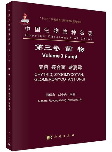 中国生物物种名录 第三卷 菌物 壶菌 接合菌 球囊霉