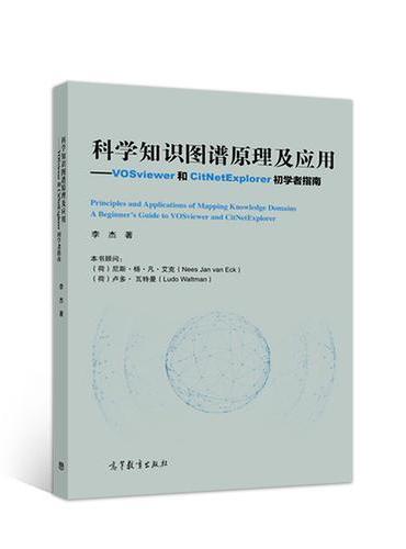 科学知识图谱原理及应用——VOSviewer和CitNetExplorer初学者
