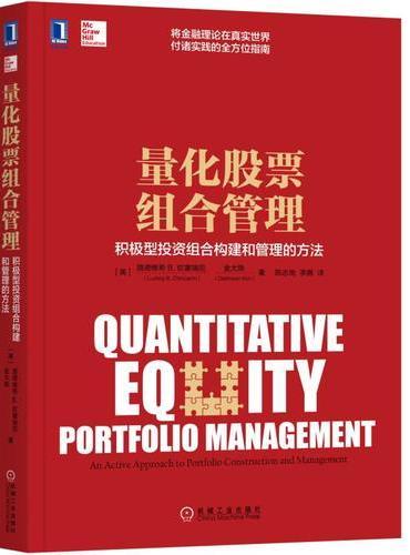 量化股票组合管理：积极型投资组合构建和管理的方法