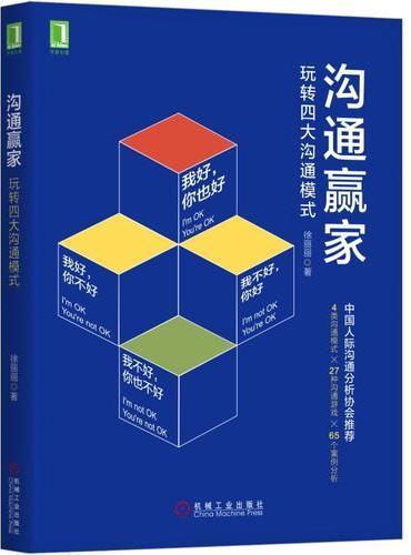 沟通赢家：玩转四大沟通模式