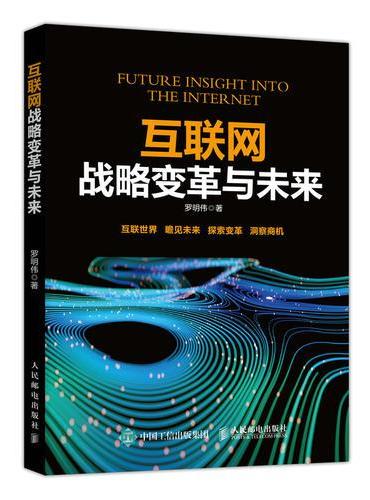 互联网战略变革与未来