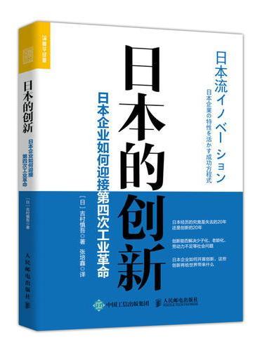 日本的创新 日本企业如何迎接第四次工业革命