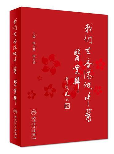 我们在香港做中医——医案辑