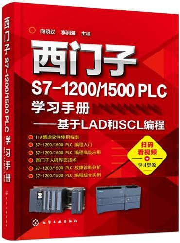 西门子S7-1200/1500 PLC学习手册——基于LAD和SCL编程