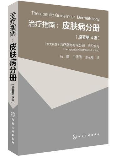 治疗指南：皮肤病分册（原著第4版）