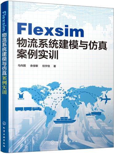 Flexsim 物流系统建模与仿真案例实训