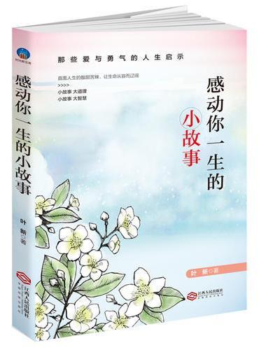 感动你一生的小故事（直面人生的酸甜苦辣，让生命从容而辽阔）