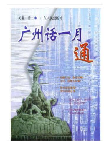 广州话一月通（修订版）