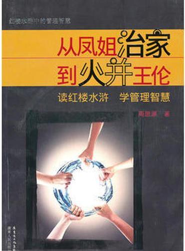 从凤姐治家到火并王伦：读红楼水浒 学管理智慧（修订版）