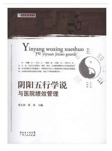 阴阳五行学说与医院绩效管理（修订版）