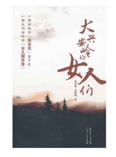 大兴安岭的女人们（修订版）