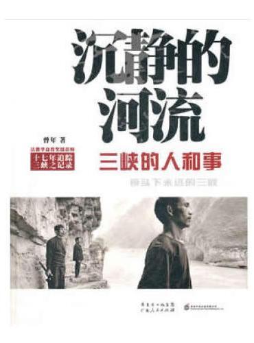 沉静的河流：三峡的人和事（修订版）
