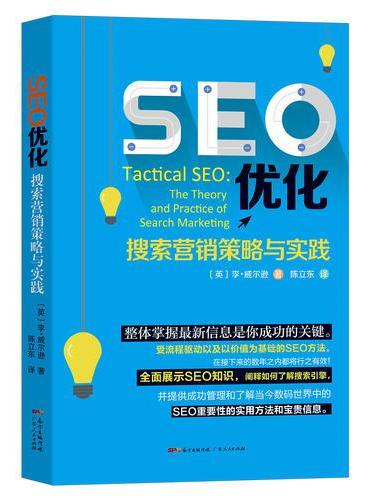 SEO优化：搜索营销策略与实践