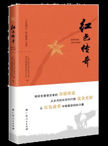 红色传奇