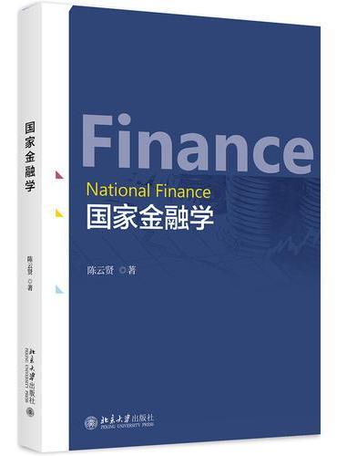 国家金融学