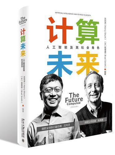 计算未来——人工智能及其社会角色