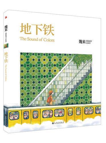 几米：地下铁（平装）