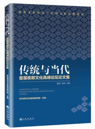 传统与当代：首届夜郎文化高峰论坛论文集