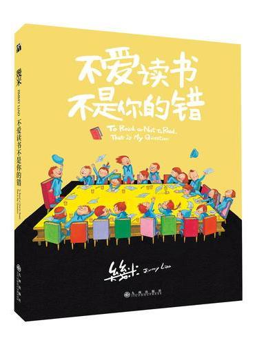 几米：不爱读书不是你的错（平装）