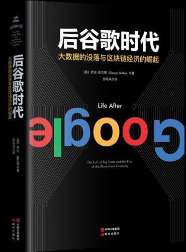 后谷歌时代：大数据的衰落及区块链经济的崛起（精装本）