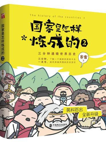 国家是怎样炼成的2