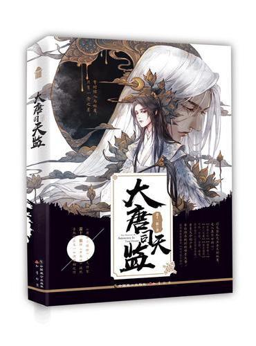 大唐司天监