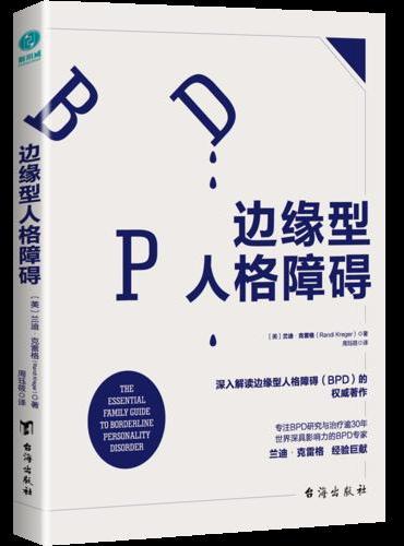 边缘型人格障碍：深入解读边缘型人格的权威著作