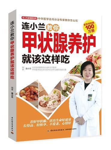连小兰教你甲状腺养护就该这样吃