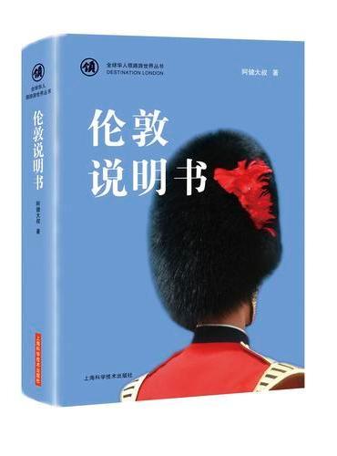伦敦说明书（全球华人领路游世界丛书）