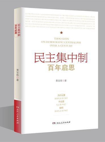 民主集中制百年启思