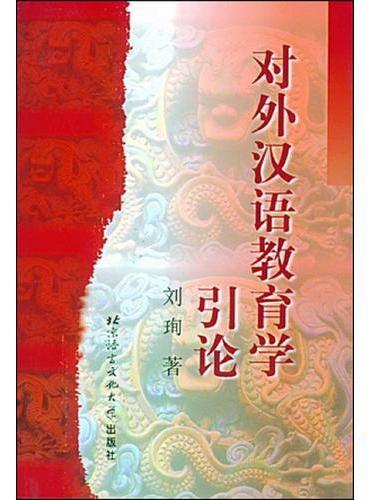 对外汉语教育学引论