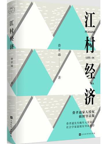 江村经济（插图导读版）