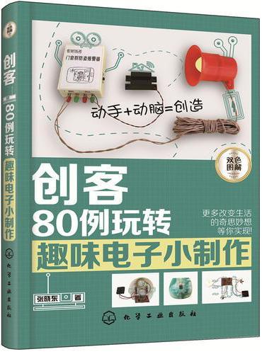 创客：80例玩转趣味电子小制作