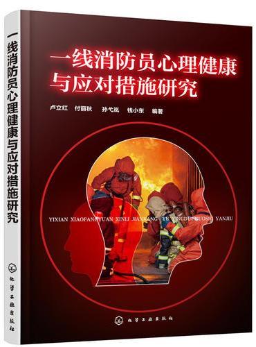 一线消防员心理健康与应对措施研究