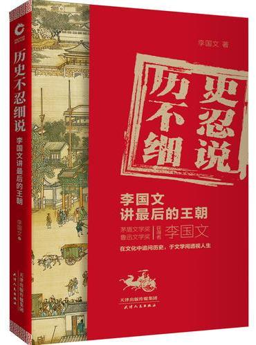 历史不忍细说：李国文讲最后的王朝