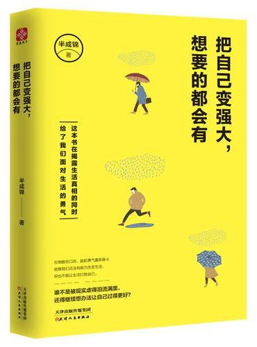 把自己变强大，想要的都会有