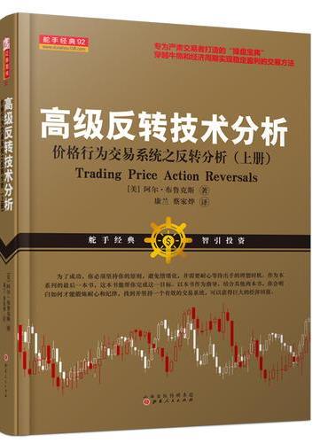 高级反转技术分析：价格行为交易系统之反转分析（上册）