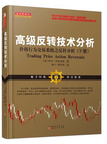 高级反转技术分析：价格行为交易系统之反转分析（下册）
