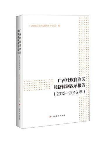 广西壮族自治区经济体制改革报告（2013—2016年）