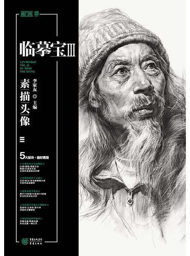 临摹宝III——素描头像
