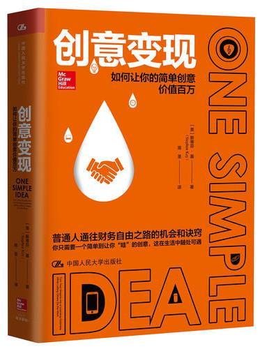 创意变现——如何让你的简单创意价值百万