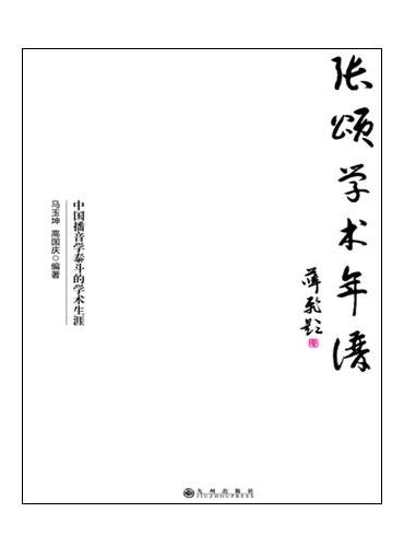 张颂学术年谱