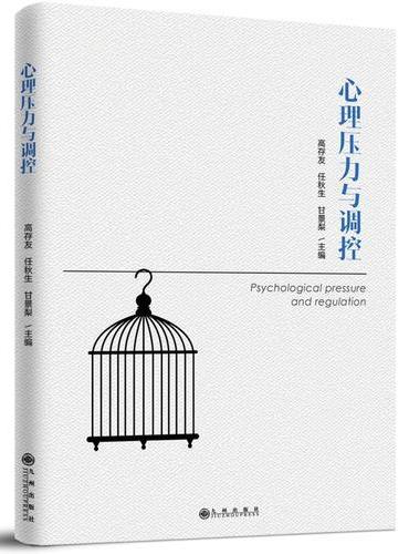 心理压力与调控