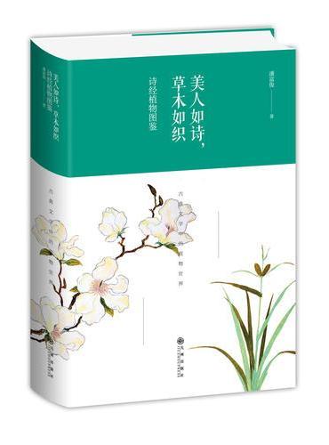 美人如诗，草木如织：诗经植物图鉴（精装）