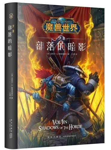 魔兽世界：部落的暗影（精装）