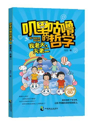 叽里咕噜的哲学2：我老大，天老二