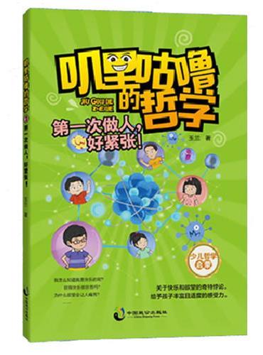 叽里咕噜的哲学3：第一次做人，好紧张