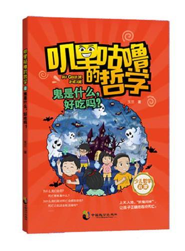 叽里咕噜的哲学4：鬼是什么，好吃吗？