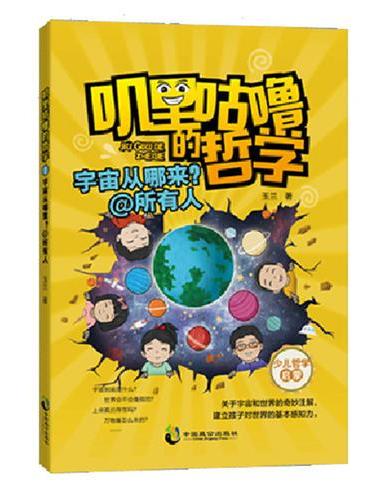叽里咕噜的哲学1：宇宙从哪来？@所有人