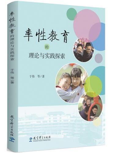 率性教育的理论与实践探索
